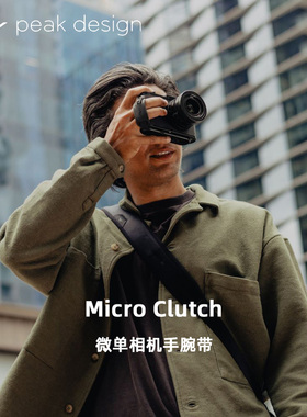PeakDesign巅峰设计Micro clutch微单相机减压手腕带指套式摄影防滑快拆快装板适合富士X100VI XE4莱卡Q3旁轴