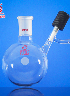 联华圆底反应瓶高真空节门schlenk反应瓶100/250500/1000mlLH-26