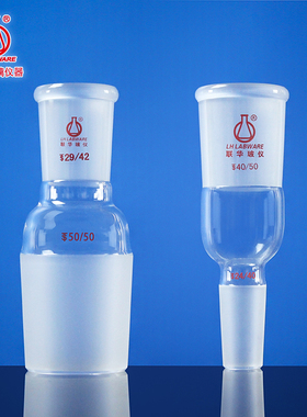 联华玻璃转接头转换头口大塞小口小塞大LH-111LH-112旋转蒸发配件