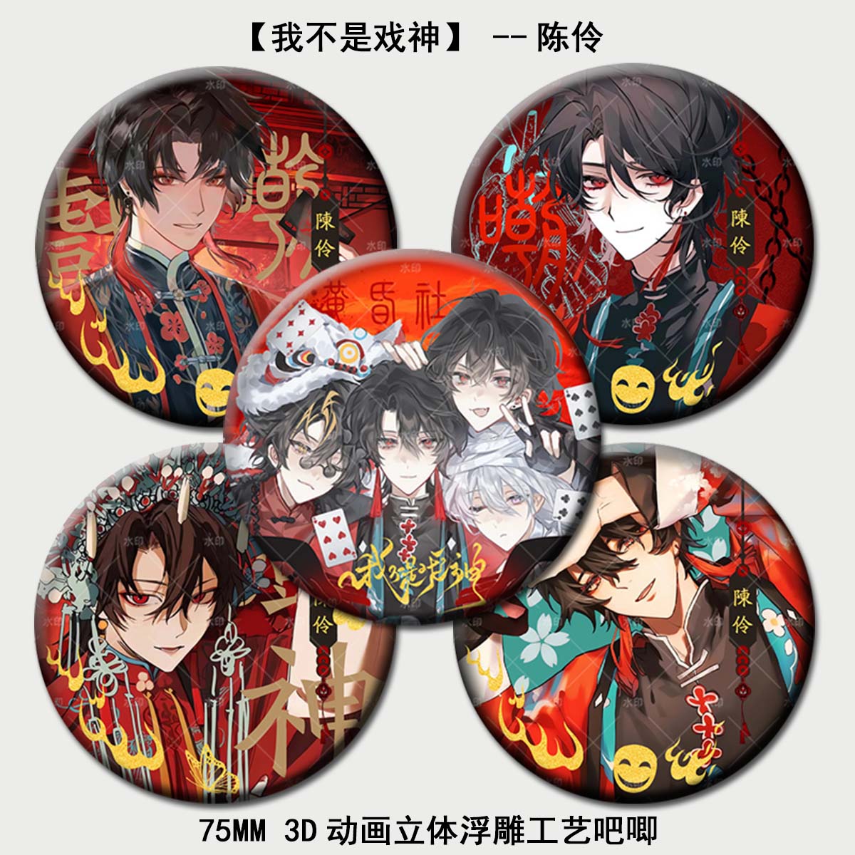 我不是戏神周边陈伶3D动画立体浮雕工艺吧唧马口铁徽章谷子礼物