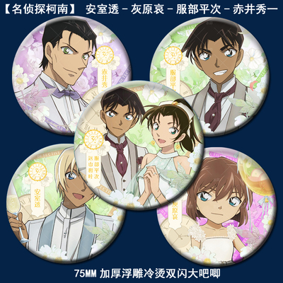 名侦探柯南周边灰原哀安室透赤井秀一服部平次镭射吧唧谷子徽章