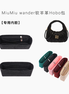 适用缪缪MiuMiu wander Matelassé软羊革Hobo内胆包撑内衬化妆包
