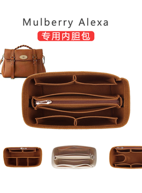 适用于迈宝瑞Mulberry Alexa内胆包内衬包中包包撑收纳整理化妆包