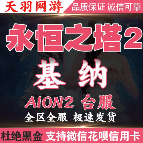 永恒之塔2AION2游戏币金币基纳代肝代练等级韩服台服