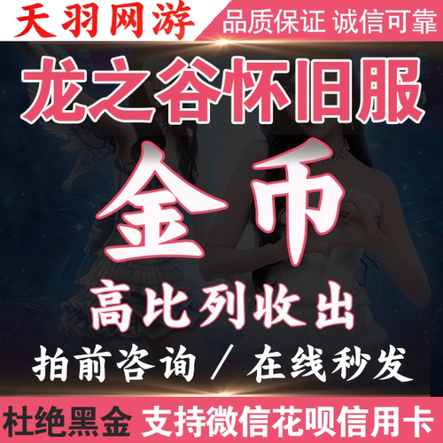 龙之谷怀旧服金币游戏币神圣天堂马上来财怦燃心动零区全区全服