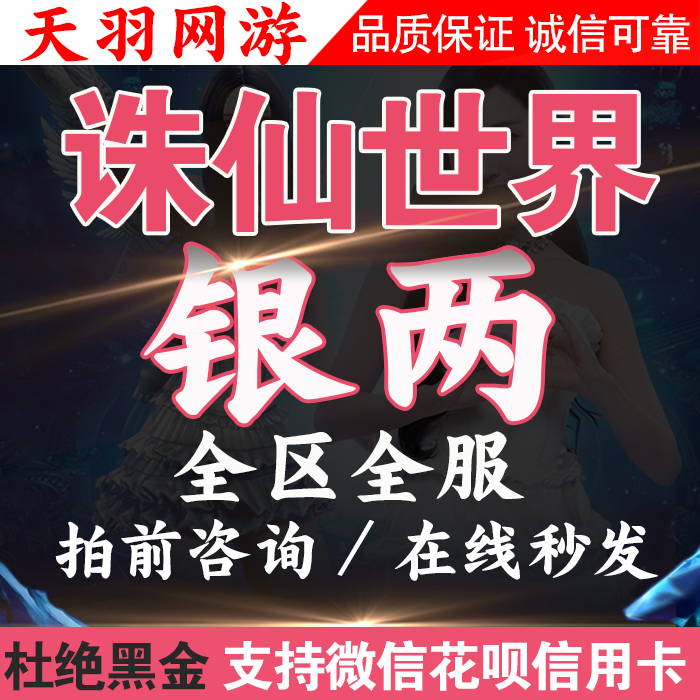 诛仙世界银两游戏币女娲石风华绝代金风浮生若梦风灵月影一剑诛仙