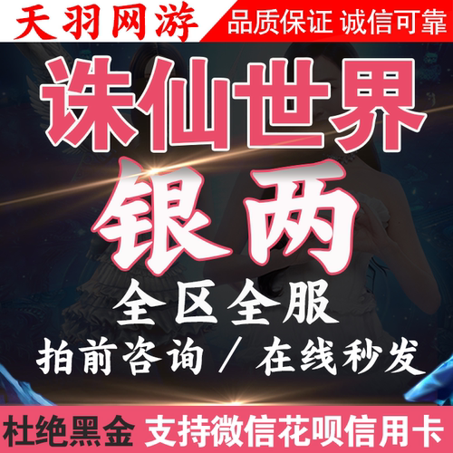 诛仙世界银两女娲石明月天涯世外桃源浮生若梦唯我独尊瑶光沁雪