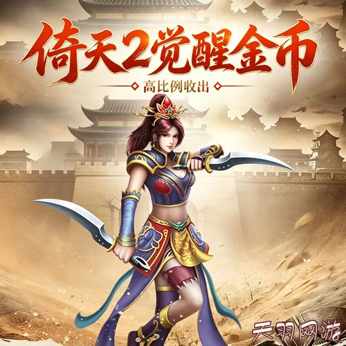 倚天2觉醒金币官服觉醒之战青龙国玄武国赤炎国全服游戏币金币