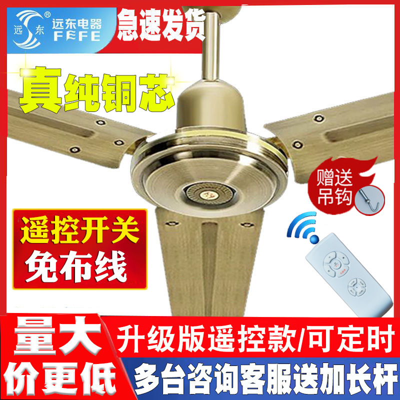 远东吊扇大风力家用客餐厅复古56寸黑古铜白商用纯铜遥控吊扇风扇