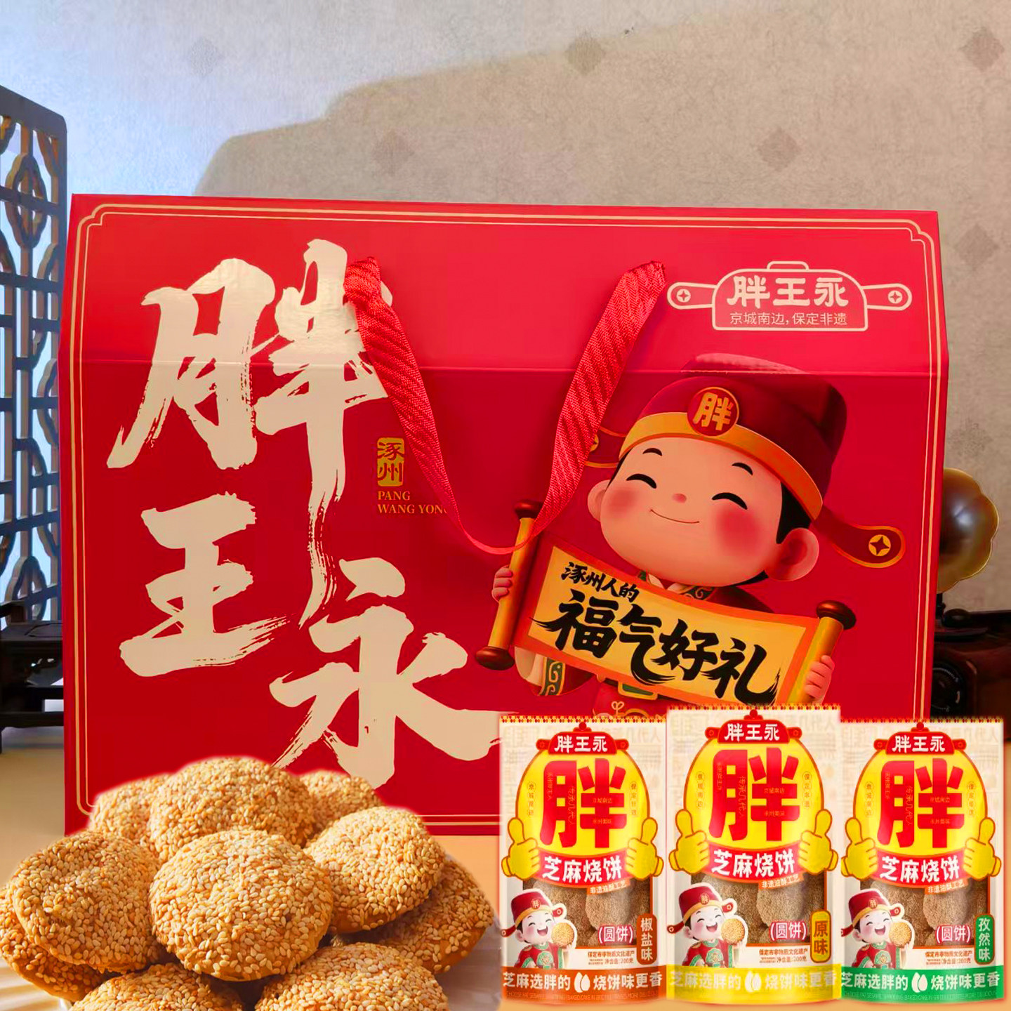 正宗胖王永涿州特产油酥烧饼烘烤薄脆芝麻烧饼咸味中老年休闲零食