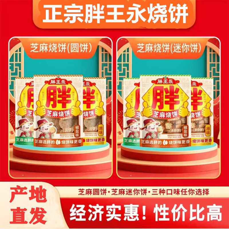 保定涿州特产胖王永油酥烧饼烘烤香酥烧饼无添加蔗糖薄脆芝麻酥饼