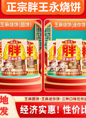 保定涿州特产胖王永油酥烧饼烘烤香酥烧饼无添加蔗糖薄脆芝麻酥饼