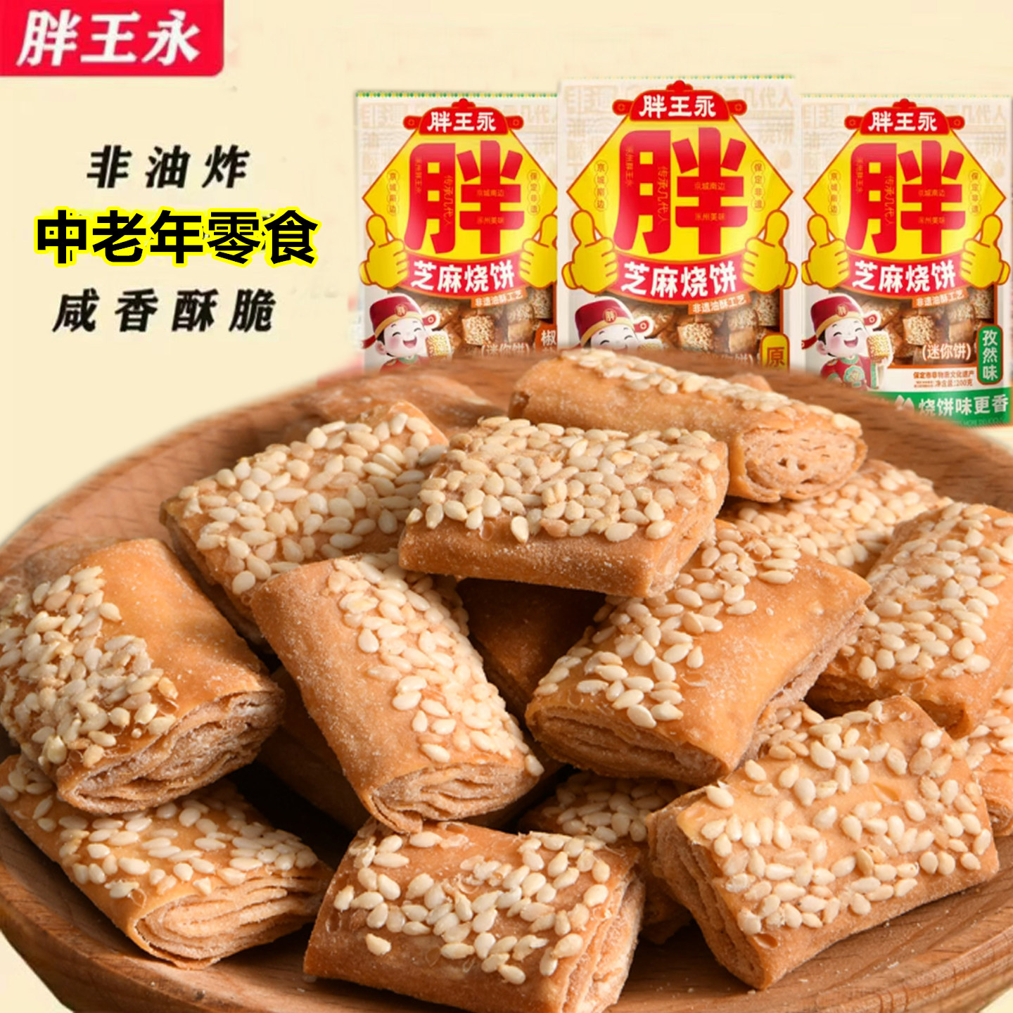 新品胖王永油酥烧饼10袋小烧饼咸香酥脆非遗小烧饼河北保定特产