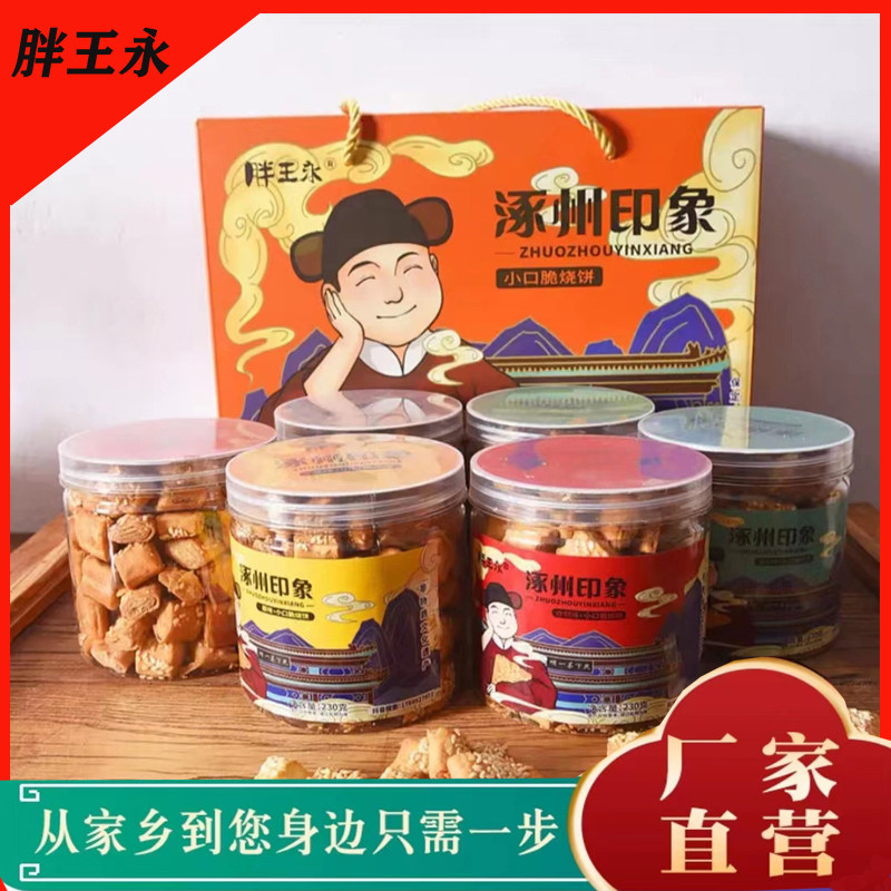 胖王永涿州印象方块小口脆油酥烧饼涿州特产烧饼无蔗糖礼盒1380g