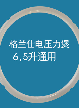 格兰仕电压力锅YA601YB601/602/603/605密封垫胶圈皮圈6L锅垫原装