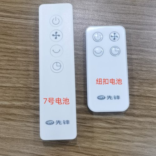 先锋落地扇遥控器全新