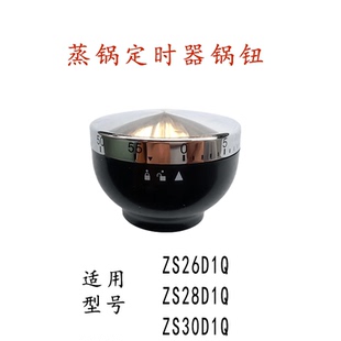爱仕达蒸锅ZS26D1Q/ZS28D1Q/ZS30D1Q定时器把手柄配件锅钮可定时