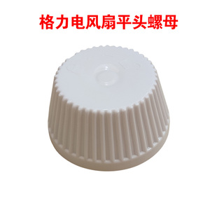 格力电风扇配件台地扇风叶旋钮扇叶固定螺母FD4038/36/26/20/37白