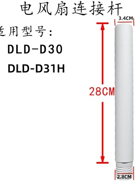 先锋电扇风扇配件DLD-D30/31H/D30R固定连接杆加长杆伸缩管延长管