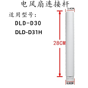 31H D30R固定连接杆加长杆伸缩管延长管 D30 先锋电扇风扇配件DLD