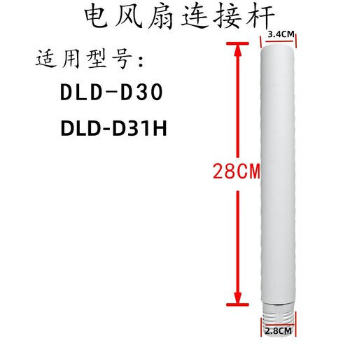 先锋落地扇DLD-D30连接接杆