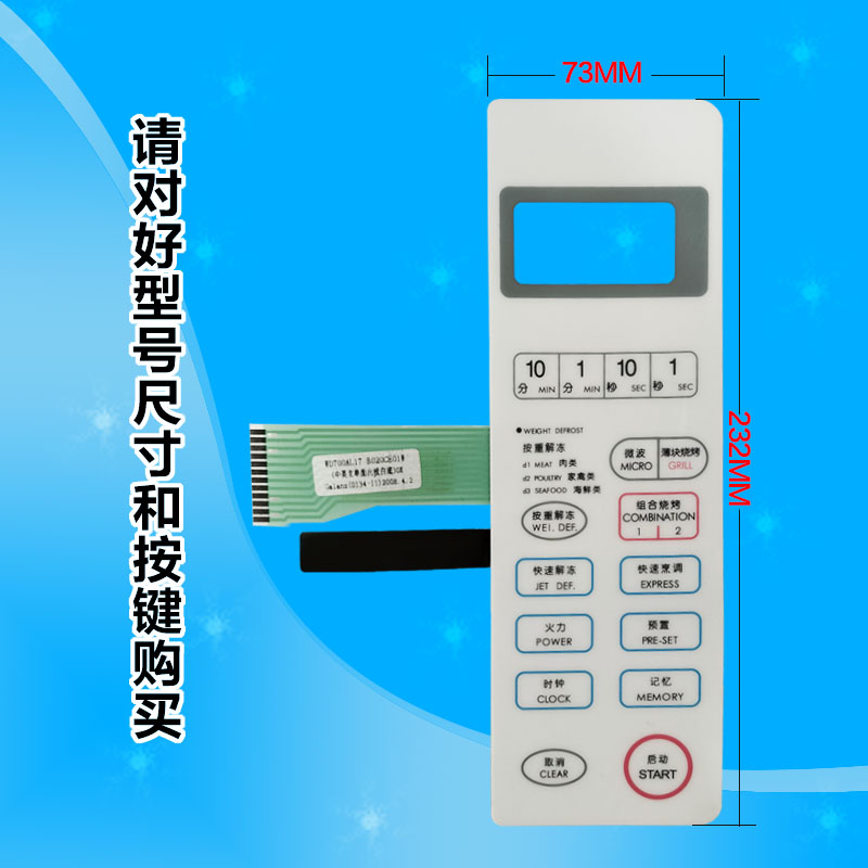 格兰仕微波炉面板WD800ASL23贴膜