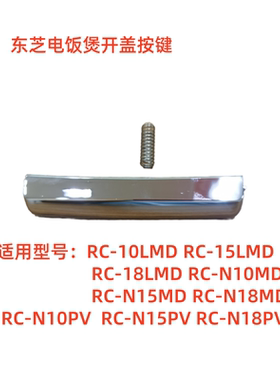 适用东芝电饭煲RC-N10PV RC-N15PV RC-N18PV 按钮 开盖开关门扣新