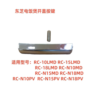 按钮 适用东芝电饭煲RC 开盖开关门扣新 N18PV N15PV N10PV