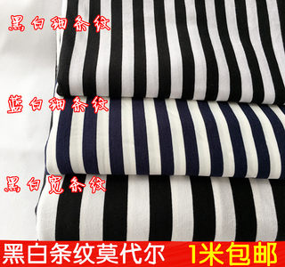 黑白条纹莫代尔弹力针织面料连衣裙T恤瑜伽服宝宝内衣服装布料