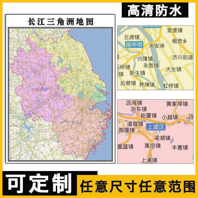 长江三角洲地图1.1米可订制各省市区县行政交通分布高清贴图新款