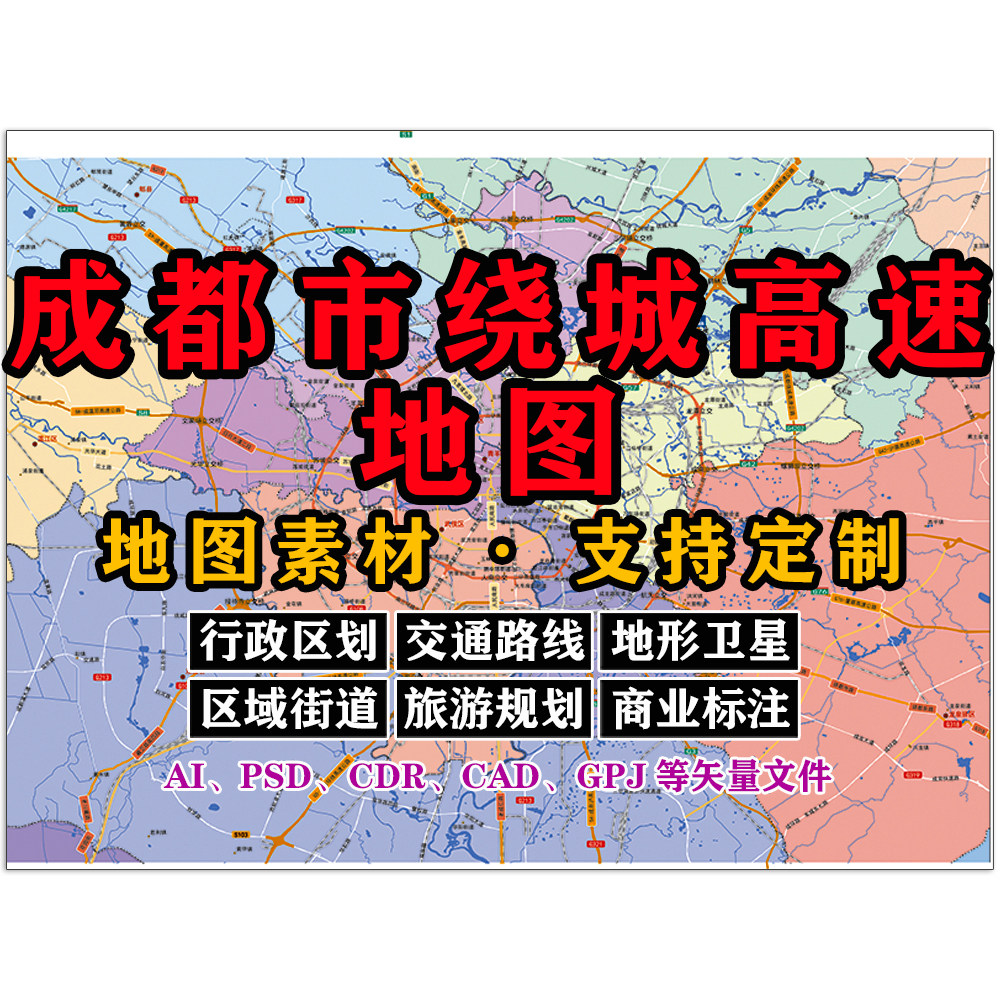 成都市绕城高速地图电子版JPG高清素材AI/PSD/CDR/矢量图等定制