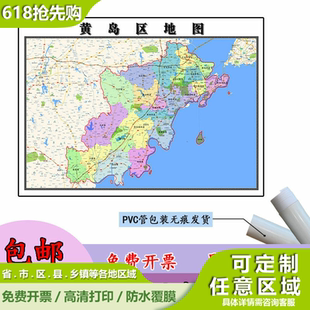 黄岛区地图1.1m高清覆膜防水贴图山东省青岛市行政交通区域划分