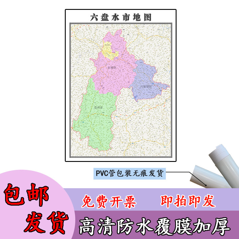 六盘水市地图1.1m行政交通区域路线划分贵州省高清办公室新款贴图