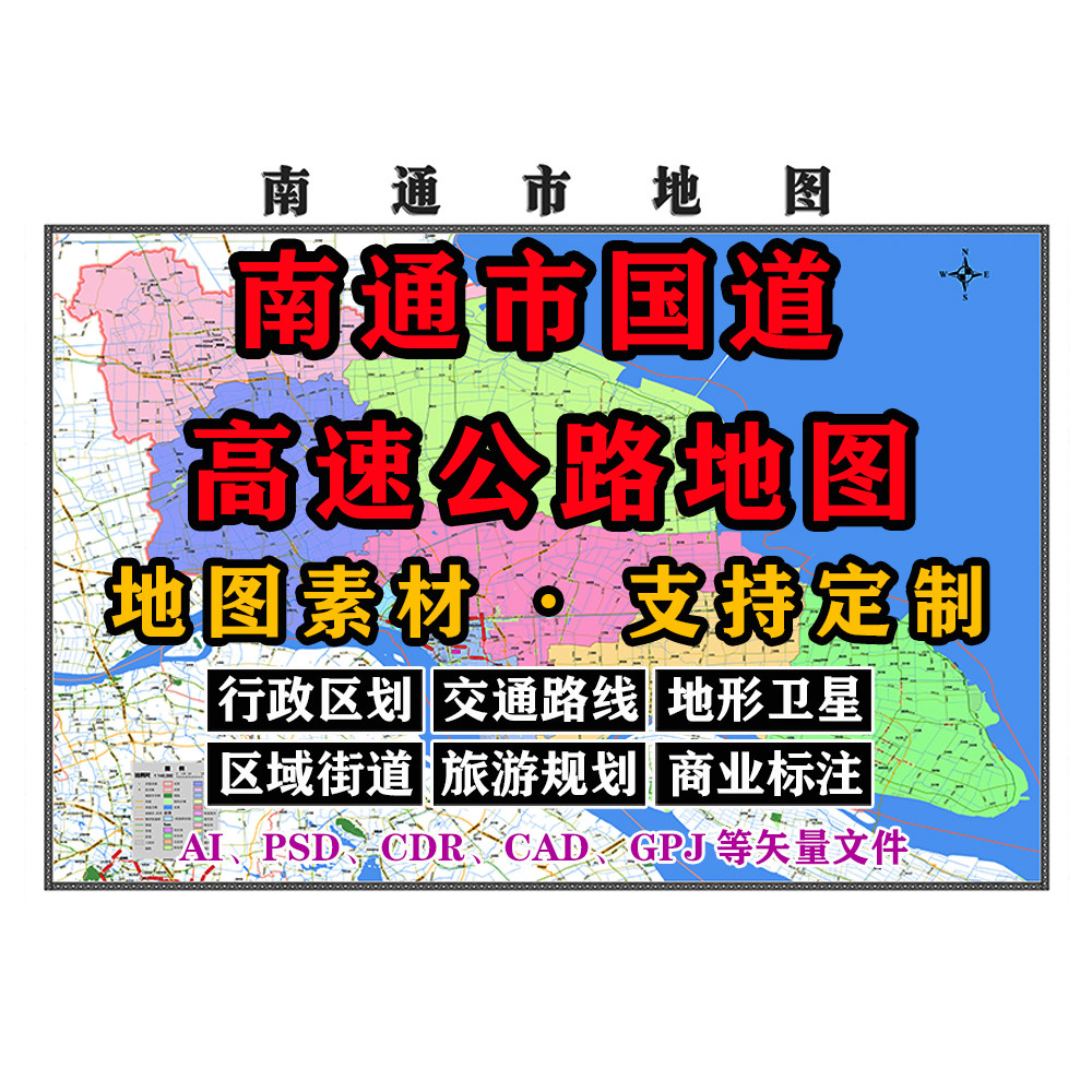 国道高速公路地图电子版JPG南通市素材AI/PSD/CDR/矢量图等可定制