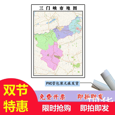 三门峡市地图1.1m河南省新款行政交通区域颜色划分高清贴图现货