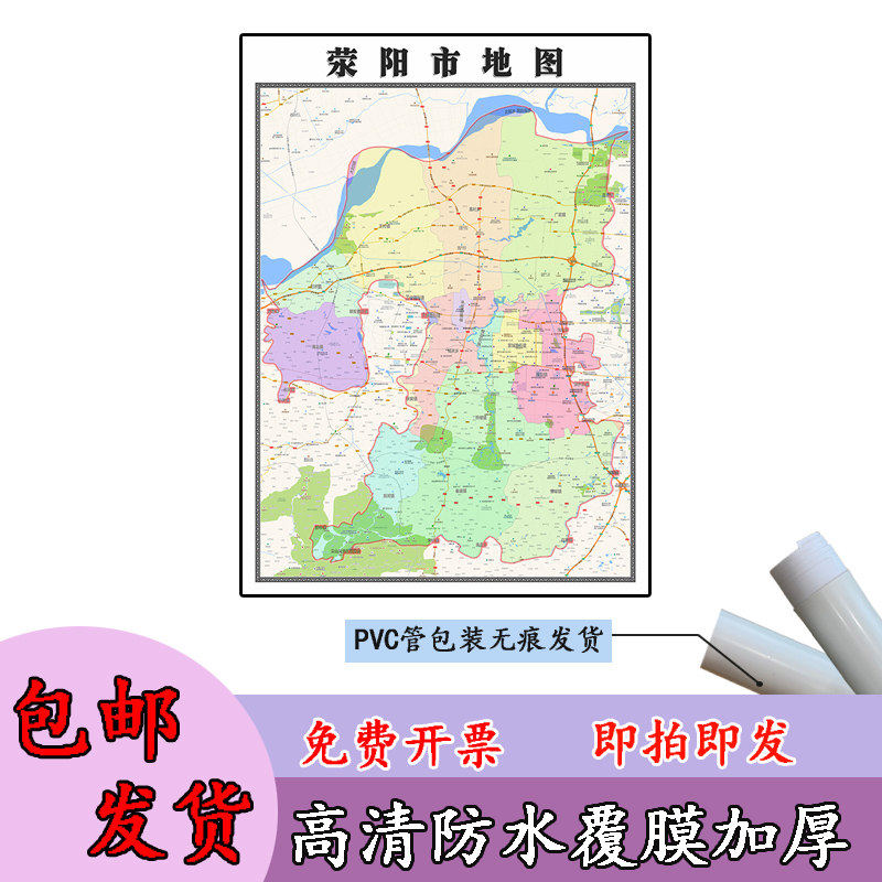 荥阳市地图1.1m新款高清贴图河南省郑州市行政交通区域划分现货