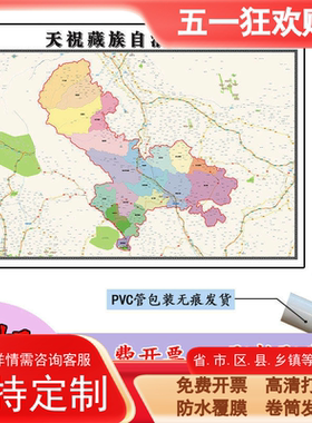 天祝藏族自治县地图1.1m行政交通区域路线划分甘肃省武威市贴图