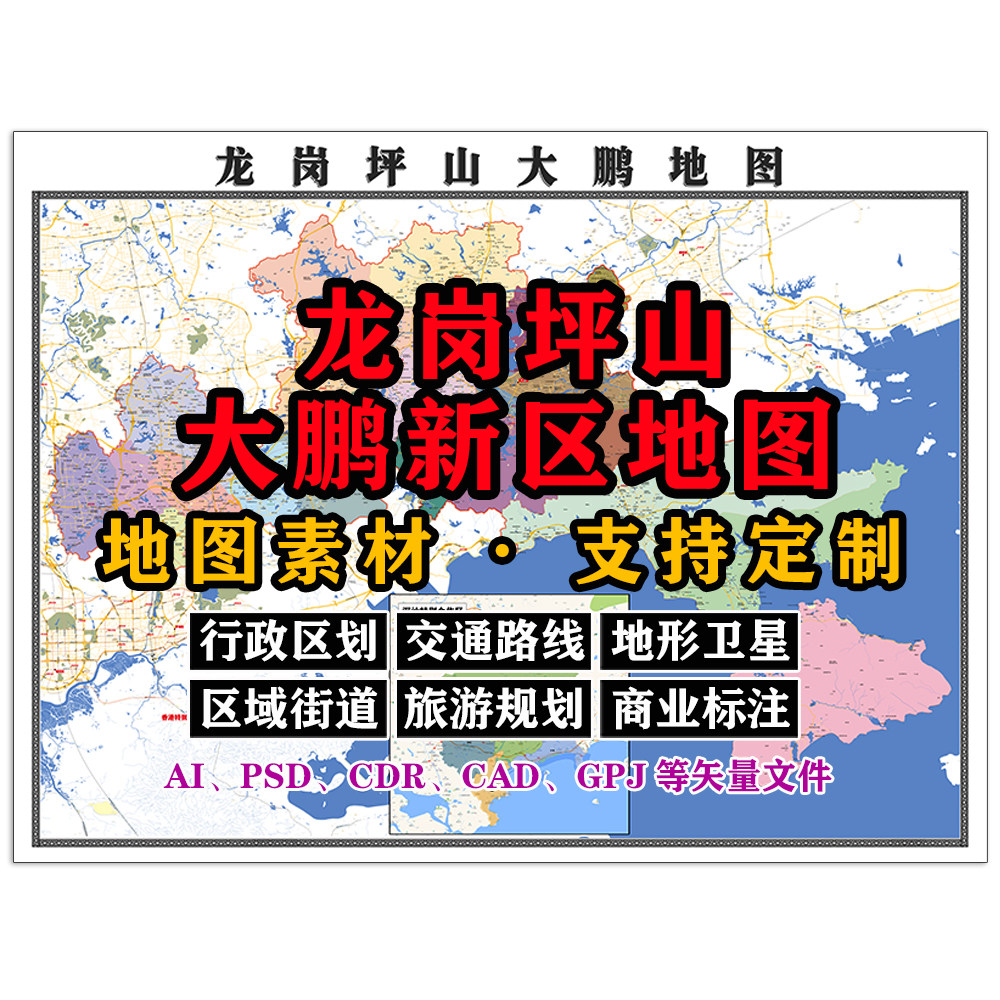 龙岗坪山大鹏新区地图电子版JPG高清素材AI/PSD/CAD矢量图等定制