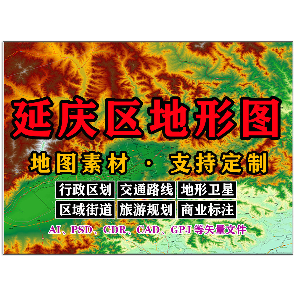 延庆区地形图电子版JPG格式北京市高清AI/PSD/CAD/矢量图可定制