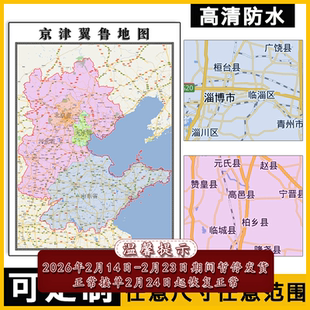 京津冀鲁地图1.1米可订制行政信息交通区域分布高清防水贴图新款