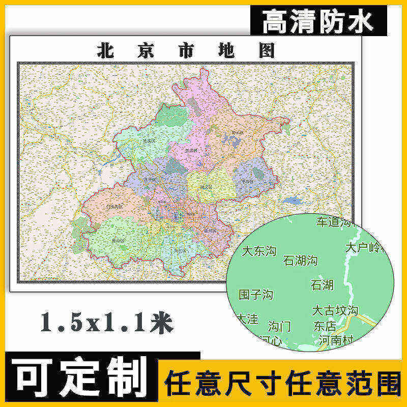 北京市地图1.1m新款行政交通区域颜色划分高清办公会议室贴图现货