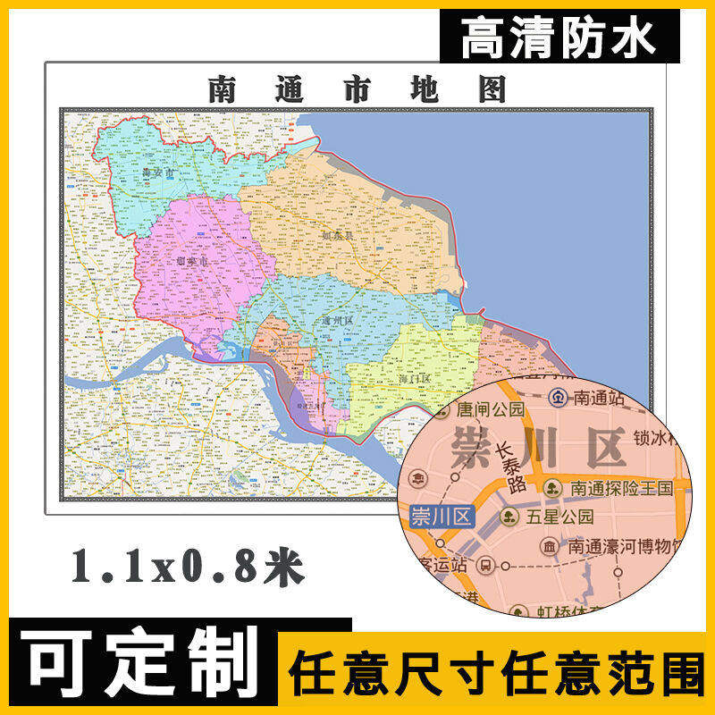 南通市地图1.1m江苏省新款行政交通区域颜色划分高清贴图现货包邮