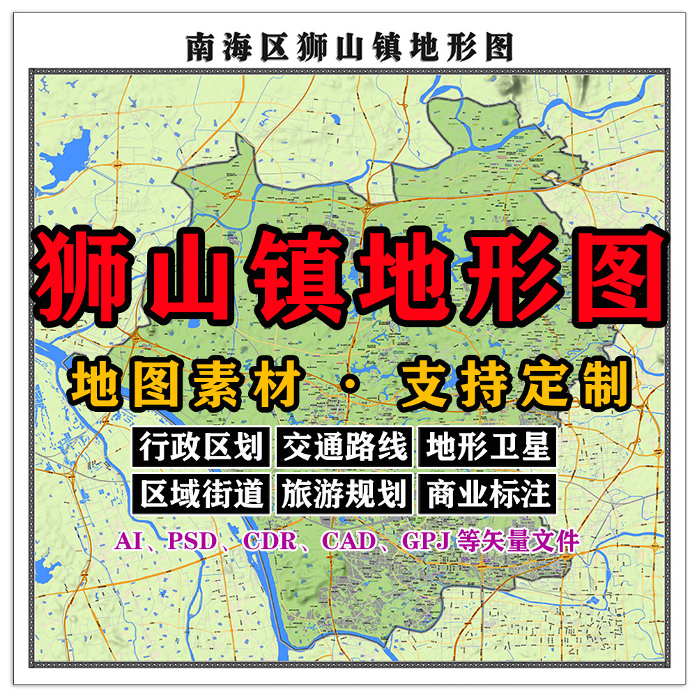 狮山镇地形图电子版JPG佛山市南海区高清AI/PSD/CDR/矢量图等定制