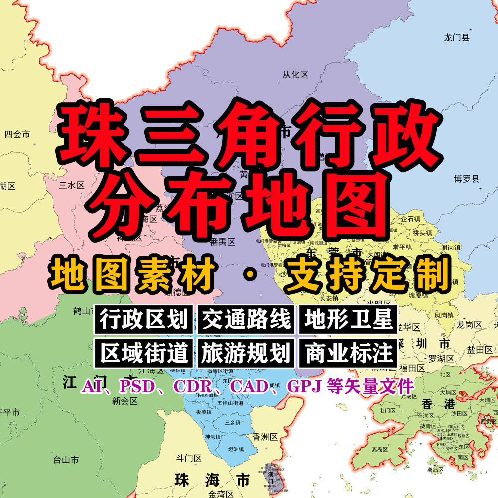 珠三角行政分布地图电子版JPG高清素材AI/PSD/CAD矢量图等可定制