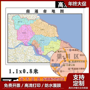 南通市地图1.1m江苏省新款行政交通区域颜色划分高清贴图现货包邮