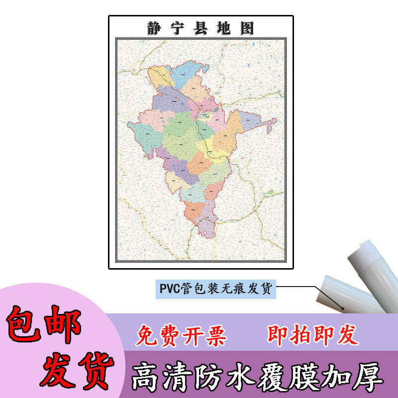 静宁县地图1.1m现货甘肃省平凉市行政交通区域路线划分高清贴图
