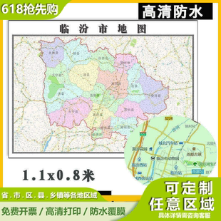 临汾市地图1.1m贴图现货高清新款山西省行政信息交通区域路线划分