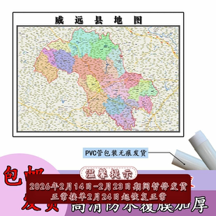 威远县地图1.1m高清亚膜贴图现货四川省内江市行政交通区域划分