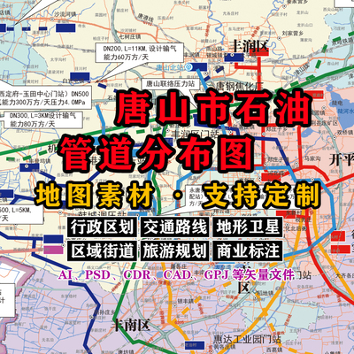 唐山市石油管道分布地图电子版JPG高清素材AI/PSD/CDR/矢量图定制