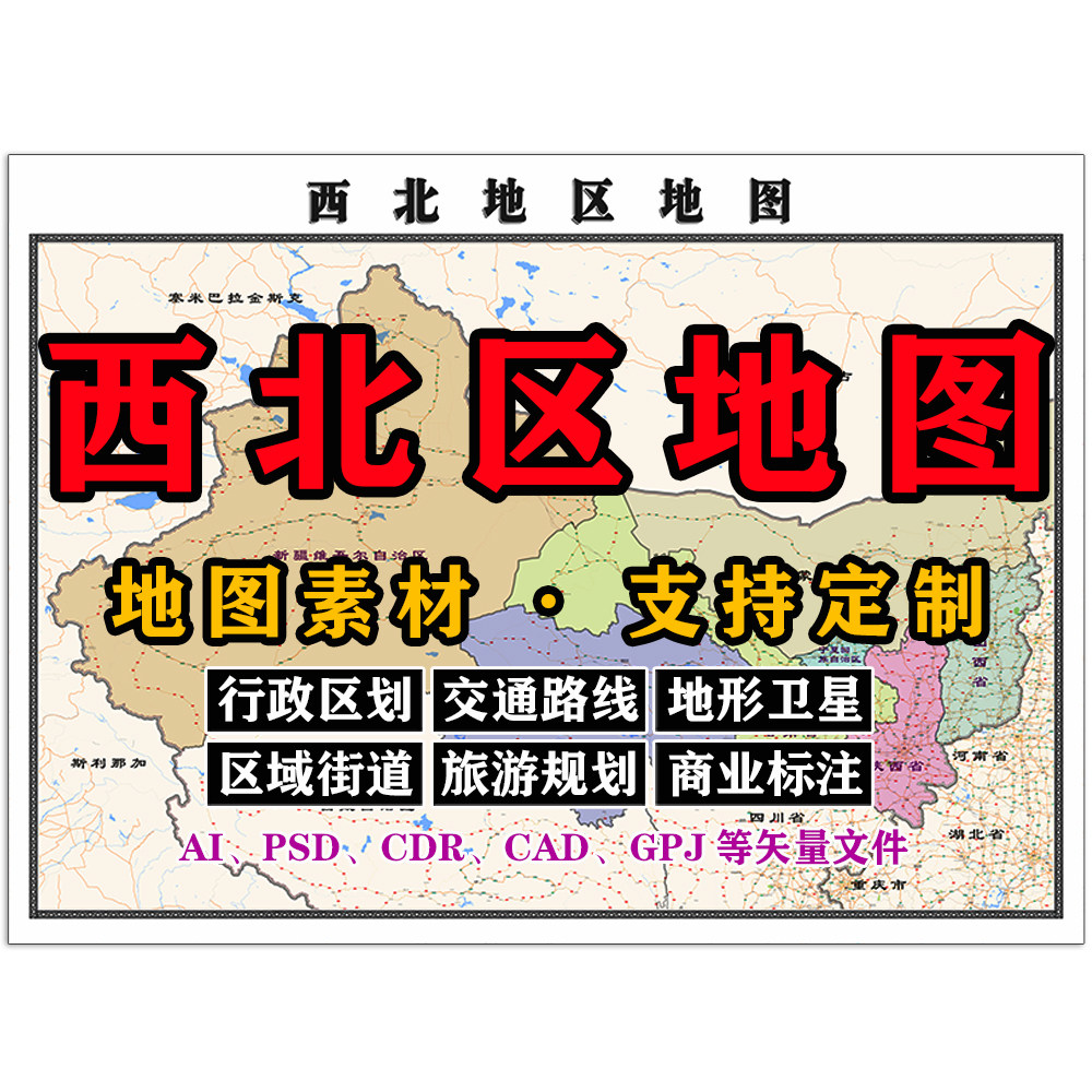 西北区地图电子版JPG格式高清素材AI/PSD/CDR/CAD/矢量图等定制